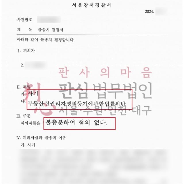 [불송치] 사기 | 자칫 부동산 사기범 될 뻔한 사건, 무혐의