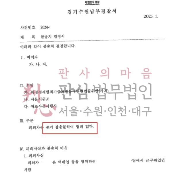 [불송치] 사기/사문서위조 | 택배 대리점을 차릴 수 있도록 돕다가 사기죄 혐의로 입건된 사건, 무혐의